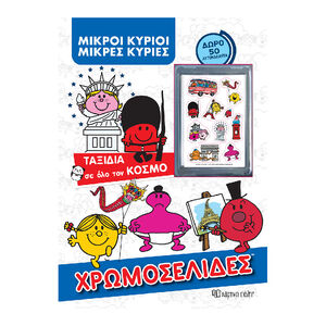Μικροι Κυριοι - Χρωμοσελιδες + 50 Αυτοκολλητα - Ταξιδια Σε Ολο Τον Κοσμο PAPER CITY 