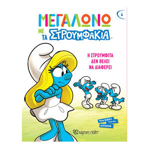 Μεγαλώνω με τα Στρουμφάκια 4 - Η Στρουμφίτα δεν Θέλει να Διαφέρει 