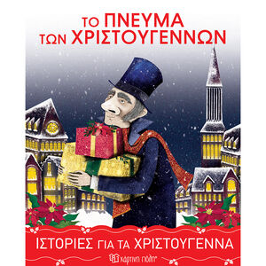 Ιστοριες Για Τα Χριστουγεννα 5-Το Πνευμα Των Χριστουγεννων 