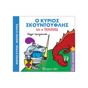 Μαγικά Παραμύθια Νο4 - Ο κύριος Σκουντούφλης και ο ιππότης 
