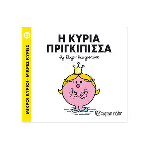 Μικροί Κύριοι Μικρές Κυρίες Νο82 Η Κυρία Πριγκιπισσα 