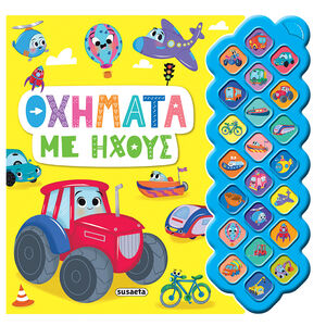 Πρώτοι Ήχοι 3 Οχήματα Με Ήχους 