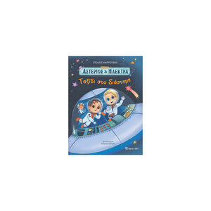Ταξίδι στο Διάστημα - Αστέριος και Ηλέκτρα 2 