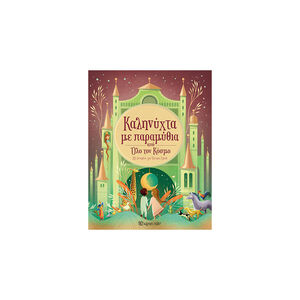 Καληνύχτα με παραμύθια από όλο τον κόσμο 