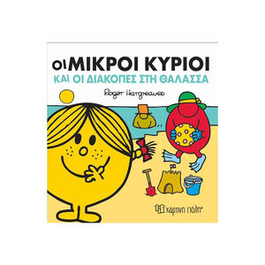 Οι Μικροί Κύριοι και οι διακοπές στη θάλασσα 