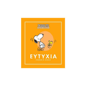 Peanuts Οδηγός επιβίωσης 1 - Ευτυχία 