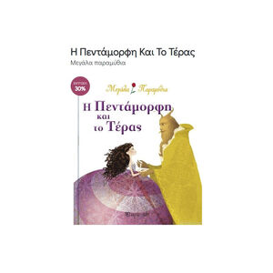 Μεγαλα Παραμυθια 6 - Η Πενταμορφη Και Το Τερας 