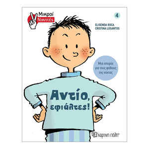 Μικροί Νικητες 4: Αντιο Εφιαλτες! 