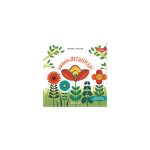 Καλημέρα, πεταλούδα! - Καλημέρα, Πλασματάκια 1 