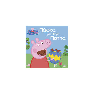 PEPPA PIG:Πάσχα με τη Πέππα 