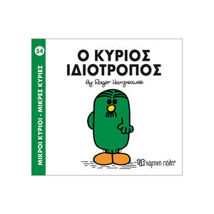 Μικροί Κύριοι Μικρές Κυρίες Νο54 Ο Κύριος Ιδιοτροπος 