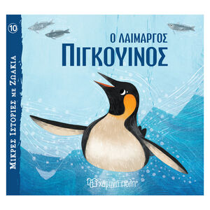Μικρές Ιστορίες με Ζωάκια 10 - Ο Λαίμαργος Πιγκουίνος 