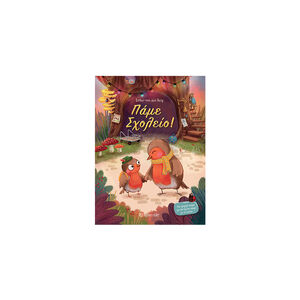 Παμε Σχολειο! 