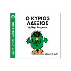 Μικροί κύριοι Μικρές κυρίες - Μικροί Κύριοι No36 - Ο κύριος Αδέξιος 