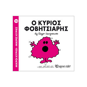 Μικροί Κύριοι Μικρές Κυρίες - Μικροί Κύριοι No15 - Ο κύριος Φοβητσιάρης 