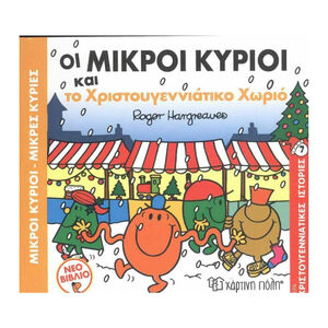Μικροι Κυριοι Μικρες Κυριες - Οι Μικροι Κυριοι Και Το Χριστουγεννιατικο Χωριο PAPER CITY 