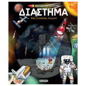 Φωτίζω Και Εξερευνώ 6 Διάστημα  