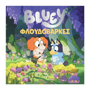 Βluey: Φλουδόβαρκες 