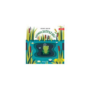 Καλημέρα, βατραχάκι! - Καλημέρα, Πλασματάκια 2 