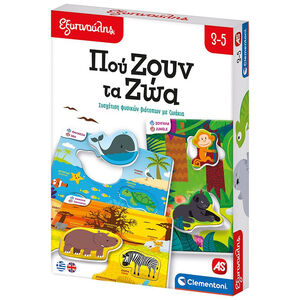 Εξυπνούλης Εκπαιδευτικό Παιχνίδι Πού Ζουν Τα Ζώα Για 3-5 Χρονών 