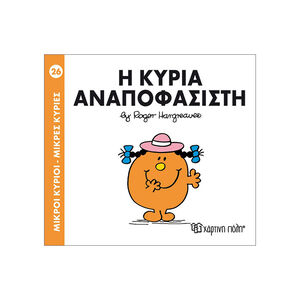 Μικροί Κύριοι Μικρές Κυρίες Νο26 Η Κυρία Αναποφασιστη 
