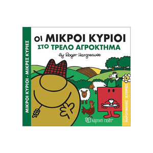 Οι Μικροί Κύριοι Στο Τρελο Αγροκτημα 