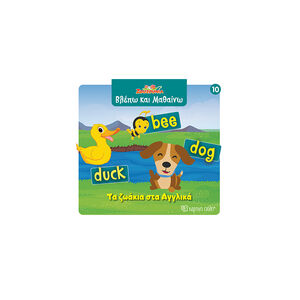 Ζουζούνια - Βλέπω και μαθαίνω 10: Τα ζωάκια στα αγγλικά 