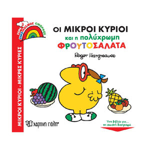 Μικροι Κυριοι - Μικρες Κυριες - Ενας Κοσμος Ομορφος 3-Οι Μικροι Κυριοι Και Η Πολυχρωμη Φρουτοσαλατα PAPER CITY 