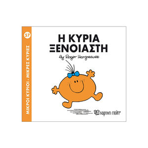 Μικροί Κύριοι Μικρές Κυρίες - Μικροί Κύριοι No57 - Η κυρία Ξένοιαστη 