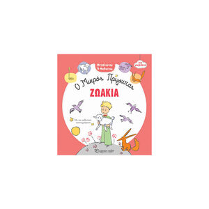 Ο Μικρός Πρίγκιπας Για Μωράκια - Μεγαλώνω Και Μαθαίνω 3 - Ζωάκια 