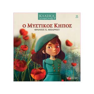 Κλασικά για Μικρά Παιδιά 12 - Ο Μυστικός Κήπος 