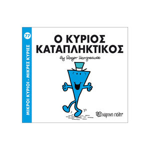 Μικροί Κύριοι Μικρές Κυρίες Νο77 Ο Κύριος Καταπληκτικος 
