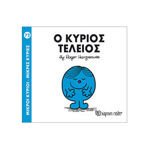 Μικροί Κύριοι Μικρές Κυρίες Νο72 Ο Κύριος Τελειος 