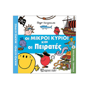 Μικροί Κύριοι Μικρές Κυρίες - Απίθανες Περιπέτειες Νο2 - Οι Μικροί Κύριοι και οι Πειρατές 