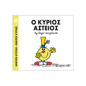 Μικροί κύριοι Μικρές κυρίες - Μικροί Κύριοι No23 - Ο κύριος Αστείος 