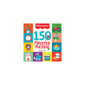 Fisher Price - 150 Πρώτες Λέξεις 