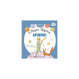 Ο Μικρός Πρίγκιπας Για Μωράκια - Μεγαλώνω Και Μαθαίνω 4 - Αντίθετα 