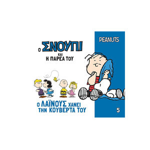 Ο Σνούπι και η παρέα του 5: Ο Λάινους χάνει την κουβέρτα του 