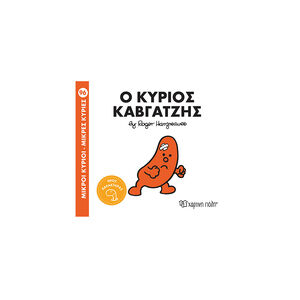 Μικροί κύριοι- Μικρές κυρίες 96: Ο κύριος Καβγατζής 