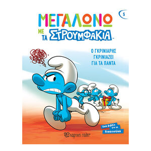Μεγαλώνω με τα Στρουμφάκια 5 - Ο Γκρινιάρης Γκρινιάζει για τα Πάντα 