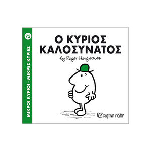 Μικροί Κύριοι Μικρές Κυρίες Νο75 Ο Κύριος Καλοσυνατος 