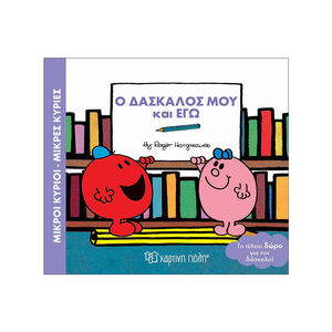 Μικροί Κύριοι Μικρές Κυρίες-Ο Δασκαλος Μου Και Εγω 