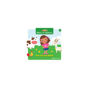 Ζουζούνια - Βλέπω και μαθαίνω 1: Μια μέρα στη φάρμα 