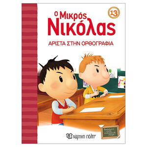 Ιστορίες του μικρού Νικόλα - Άριστα στην ορθογραφία 