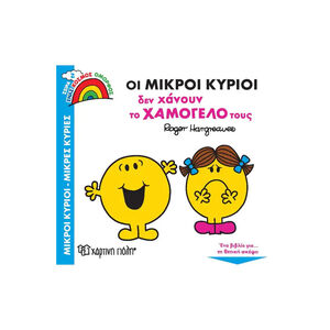 Μικροι Κυριοι - Μικρες Κυριες - Ενας Κοσμος Ομορφος 2-Οι Μικροι Κυριοι Δεν Χανουν Το Χαμογελο Τους PAPER CITY 