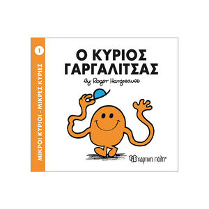 Μικροί Κύριοι Μικρές Κυρίες - Μικροί Κύριοι No1 - Ο Κύριος Γαργαλίτσας 