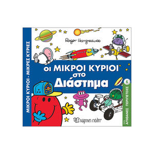 Μικροί κύριοι Μικρές κυρίες - Απίθανες Περιπέτειες Νο6 - Οι Μικροί Κύριοι στο Διάστημα 