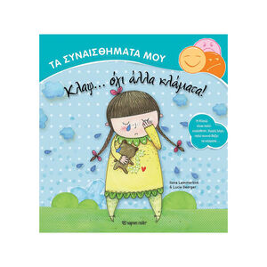 Τα Συναισθήματά μου - Κλαψ… όχι άλλα κλάματα 