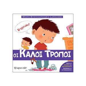 Μικρή Εγκυκλοπαίδεια Larousse No1 - Οι καλοί τρόποι 