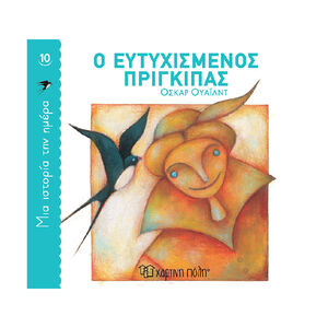 Μια Ιστορια Την Ημερα 10-Ο Ευτυχισμενος Πριγκιπας PAPER CITY 